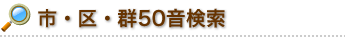 市・区・群50音検索